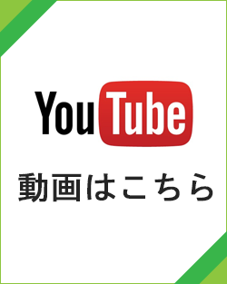 you tube 動画はこちら