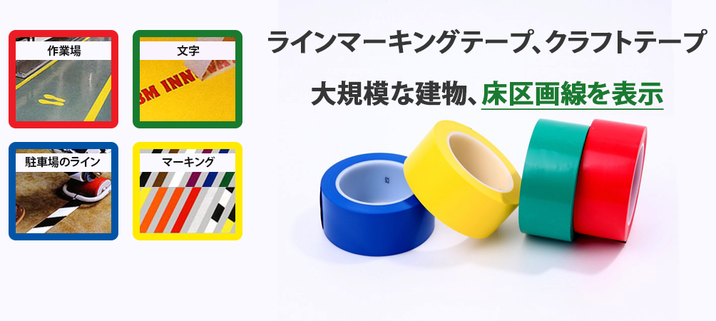 ラインマーキングテープの画像と簡単な説明