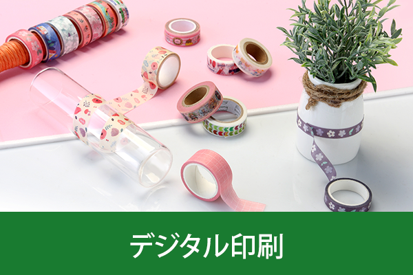 オリジナルマスキングテープ印刷小ロット