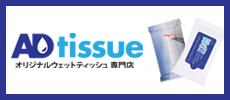 除菌ウェットティッシュ＿adtissueバナー