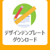 デザインテンプレート　ダウンロード