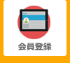 会員登録
