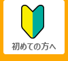 初めての方へ