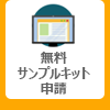 無料サンプルキット申請