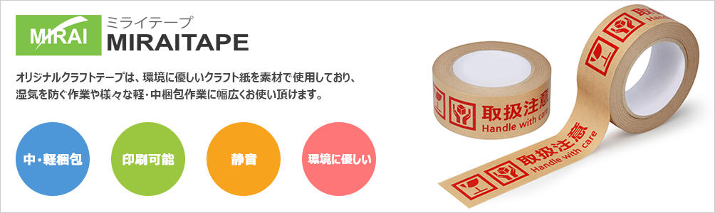 オリジナルクラフトテープ印刷小ロット