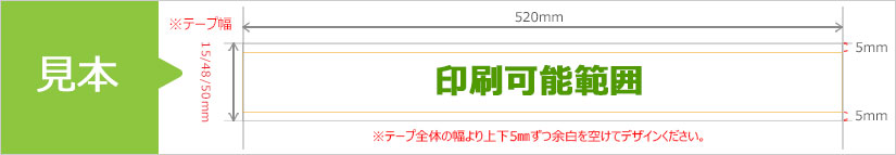 オリジナルOPPテープフルカラー印刷の印刷可能範囲