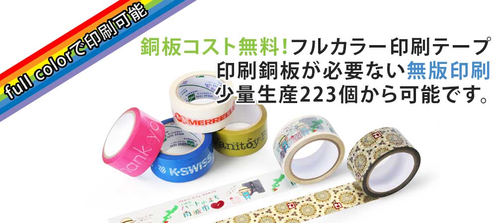 オリジナルテープ印刷小ロット