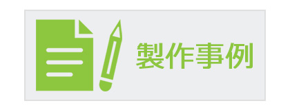 製作事例