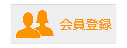 会員登録