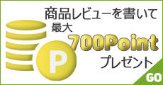 商品レビュー書いて最大700Pプレゼント