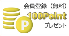 会員登録（無料）100P プレゼント