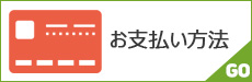 お支払い方法