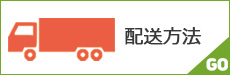 配送方法